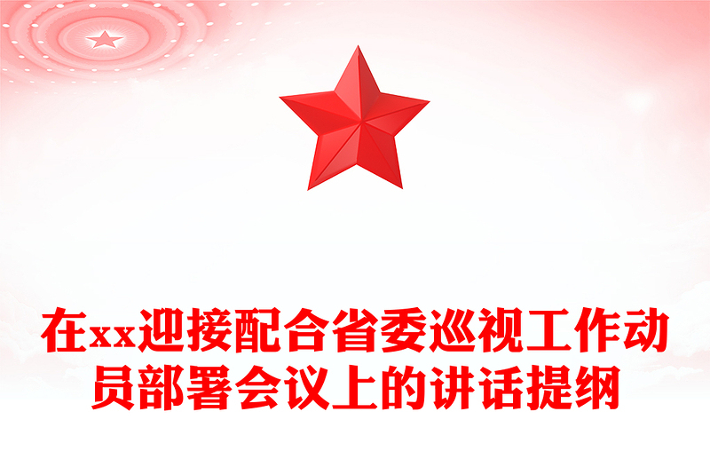 在xx迎接配合省委巡视工作动员部署会议上的讲话提纲