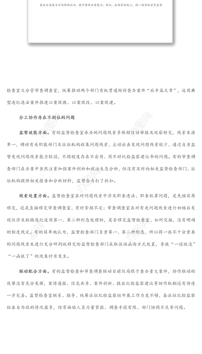 关于监督检查和审查调查部门分工协作的调研报告