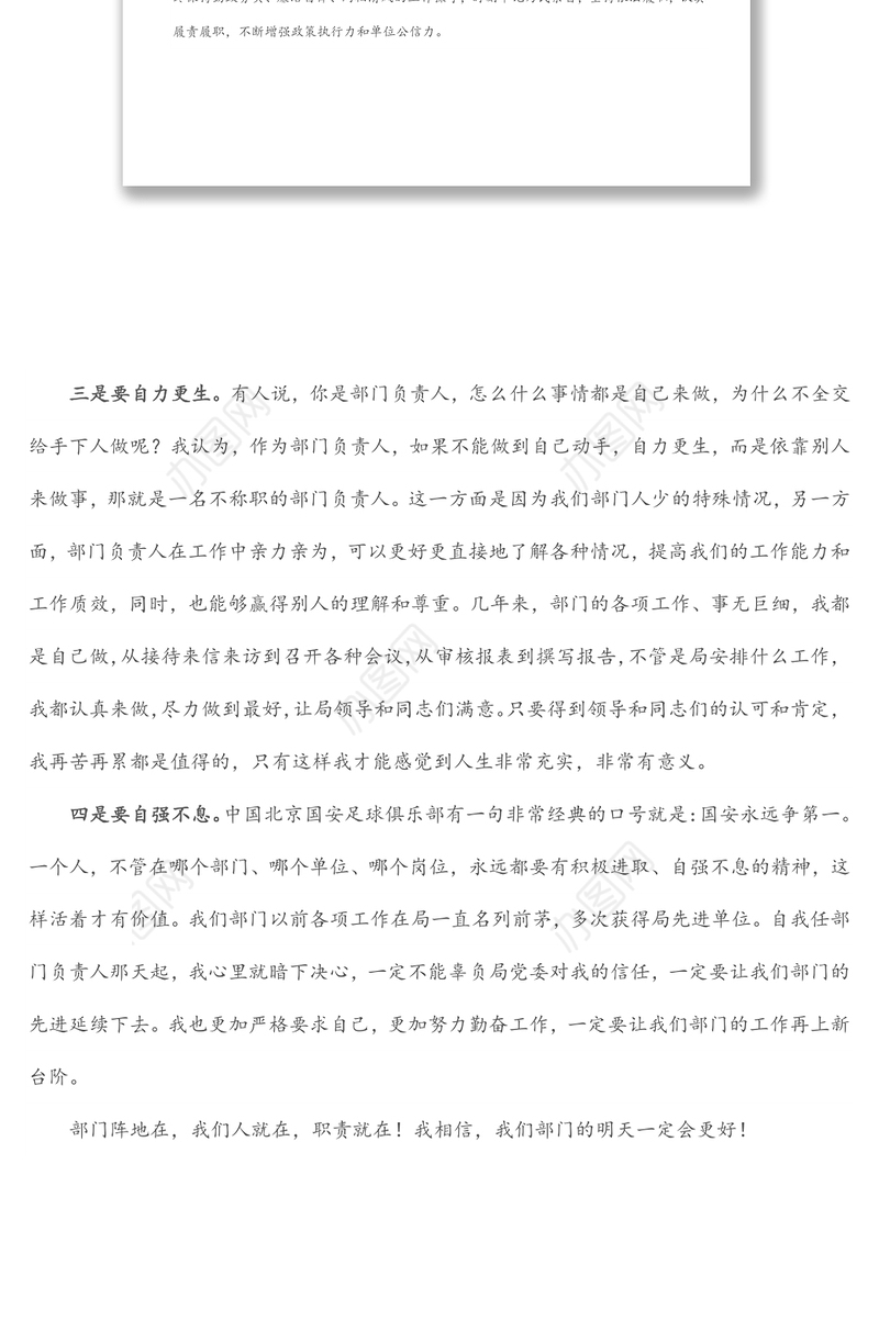 部门负责人座谈会交流发言材料：履职尽责、担当作为，争做一名优秀的部门负责人