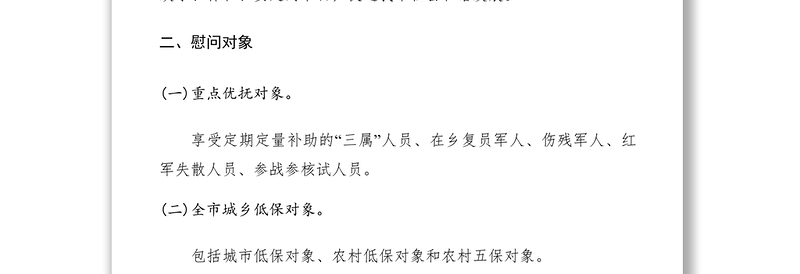 20212016年春节慰问活动方案范文