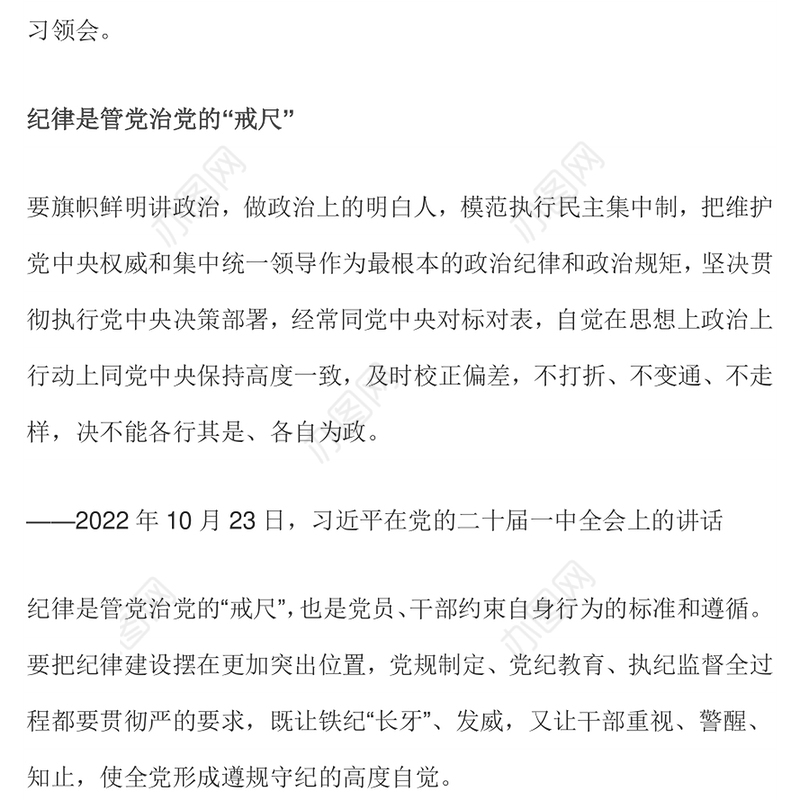 2024全面加强党的纪律建设PPT党政风党纪学习教育微党课(讲稿)