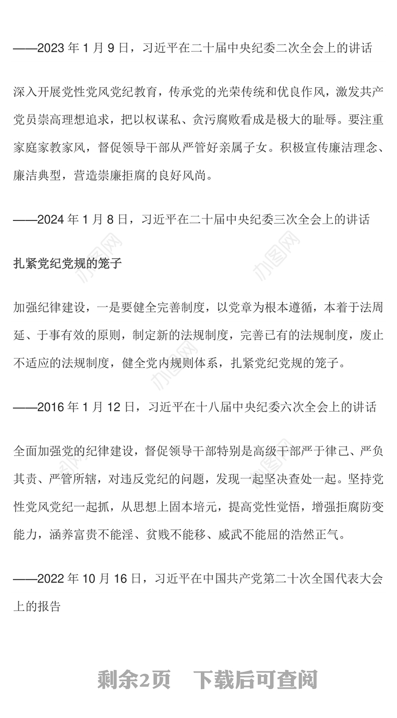2024全面加强党的纪律建设PPT党政风党纪学习教育微党课(讲稿)