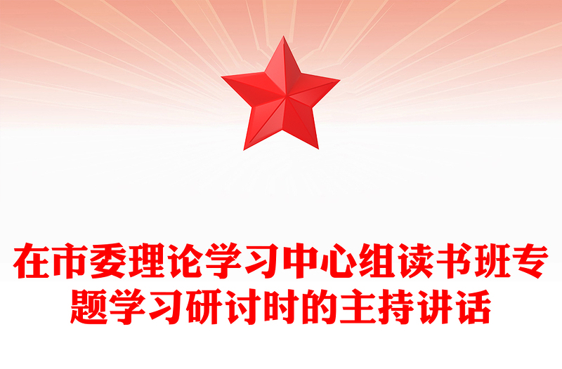 在市委理论学习中心组读书班专题学习研讨时的主持讲话