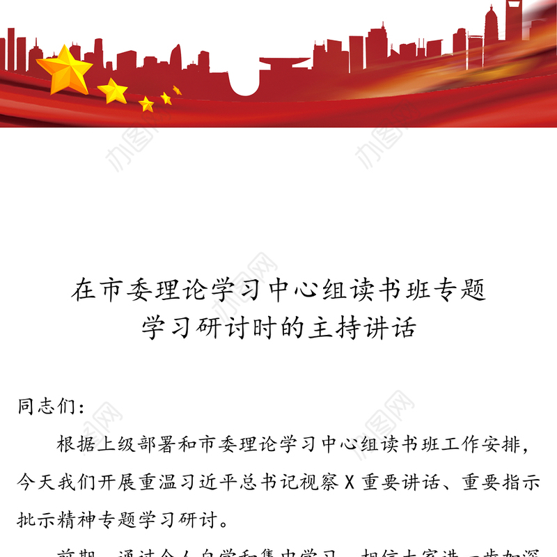 在市委理论学习中心组读书班专题学习研讨时的主持讲话