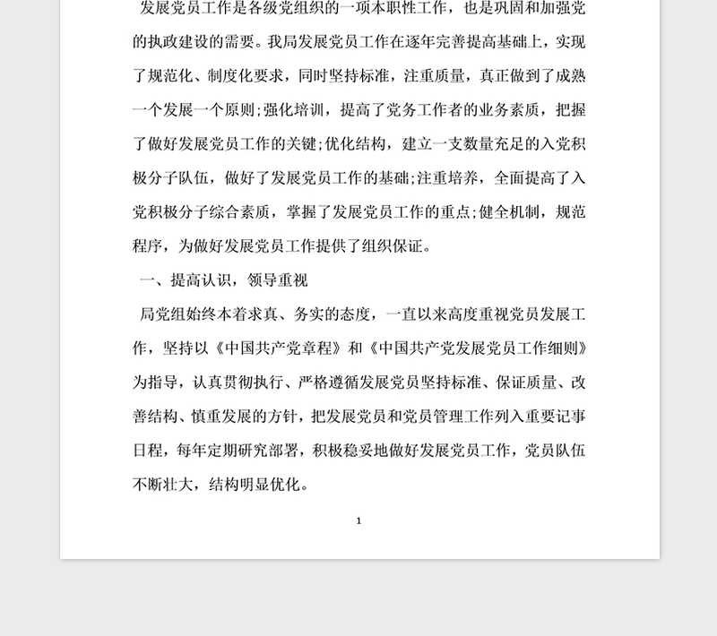 2021年发展党员工作自查报告范文