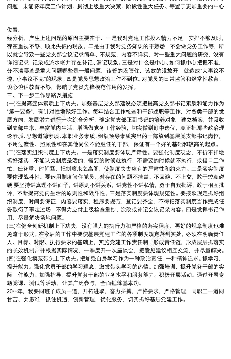 公司党支部书记20xx年抓基层党建工作述职报告