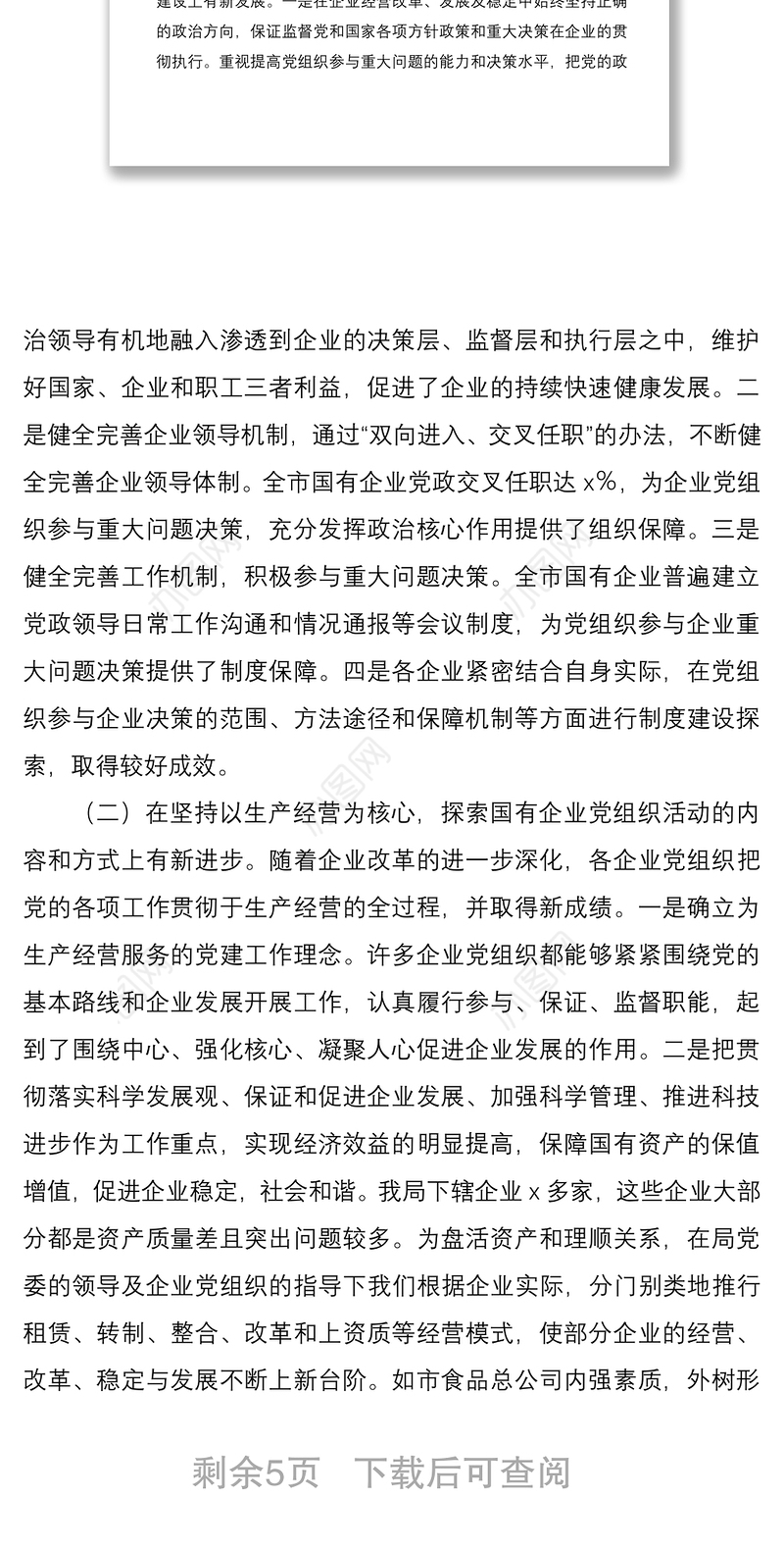 2021党建调研国有企业党建工作调研报告范文国企集团公司企业