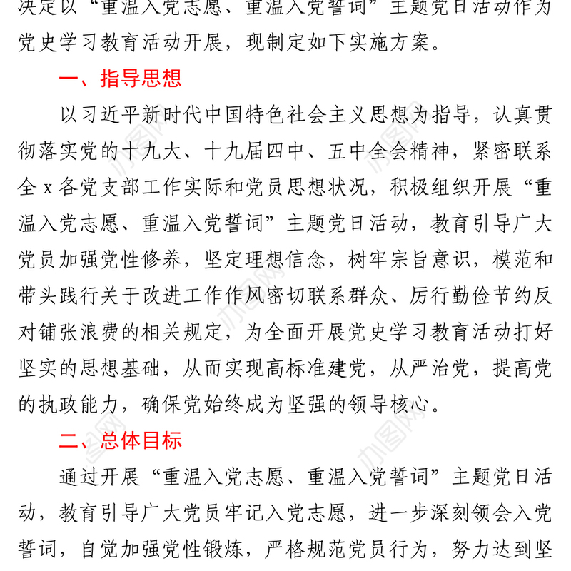 2021建党100周年重温入党志愿重温入党誓词主题党日活动方案范文