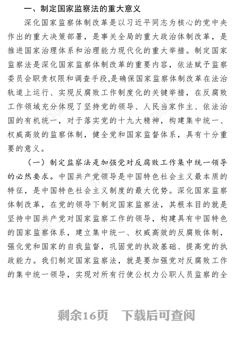 监察法辅导讲座