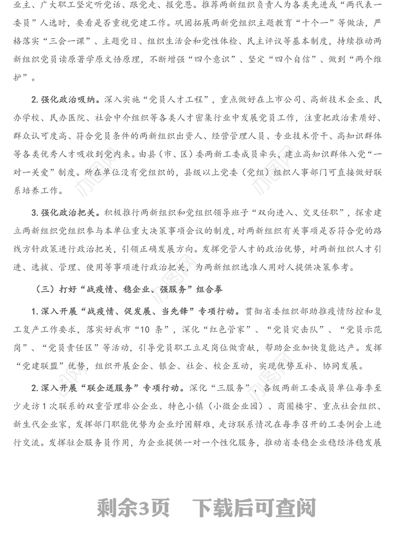 X市“两新”党建2021年工作要点