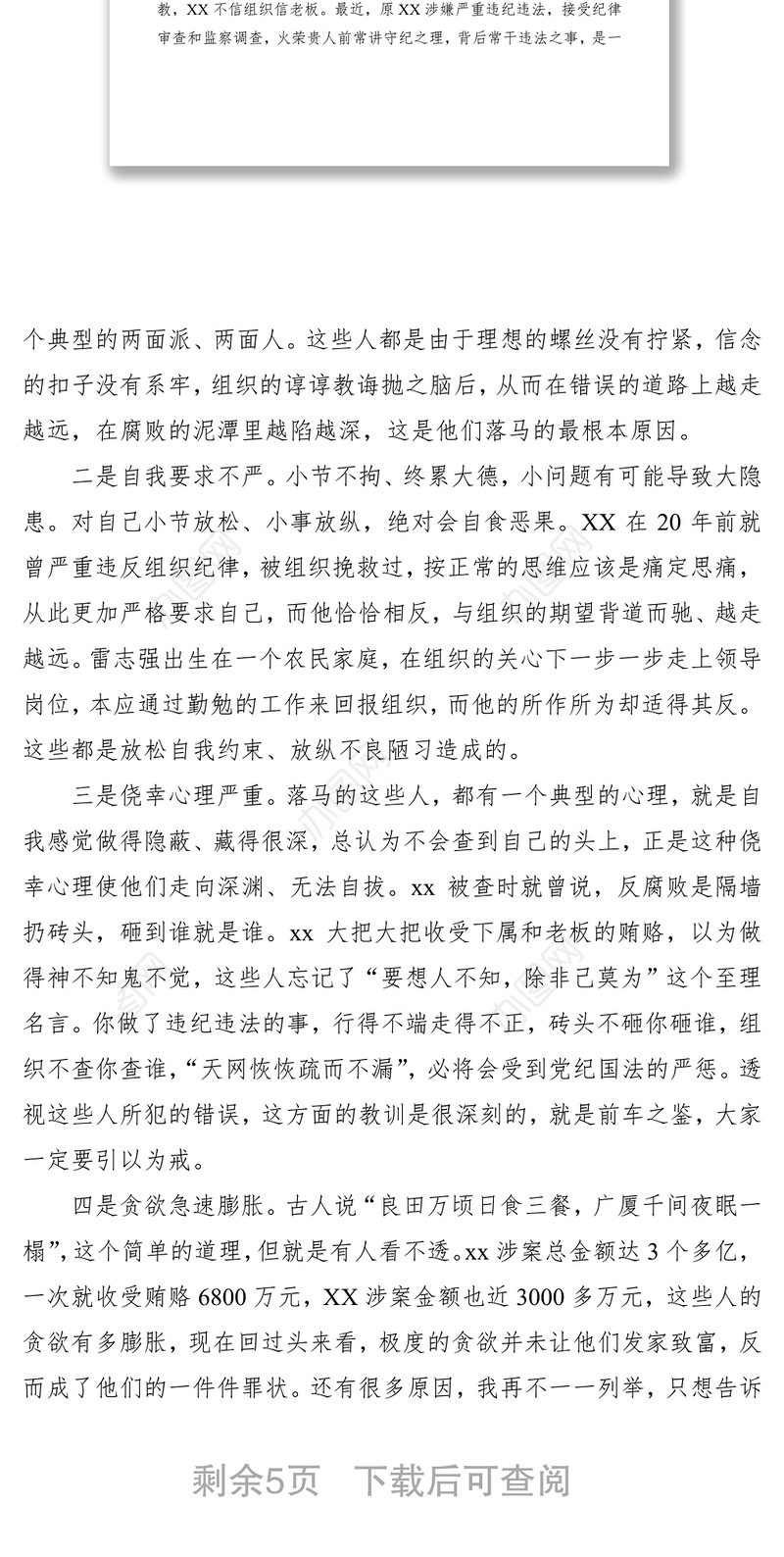 2021廉洁从政警示教育大会领导讲话范文（县级）