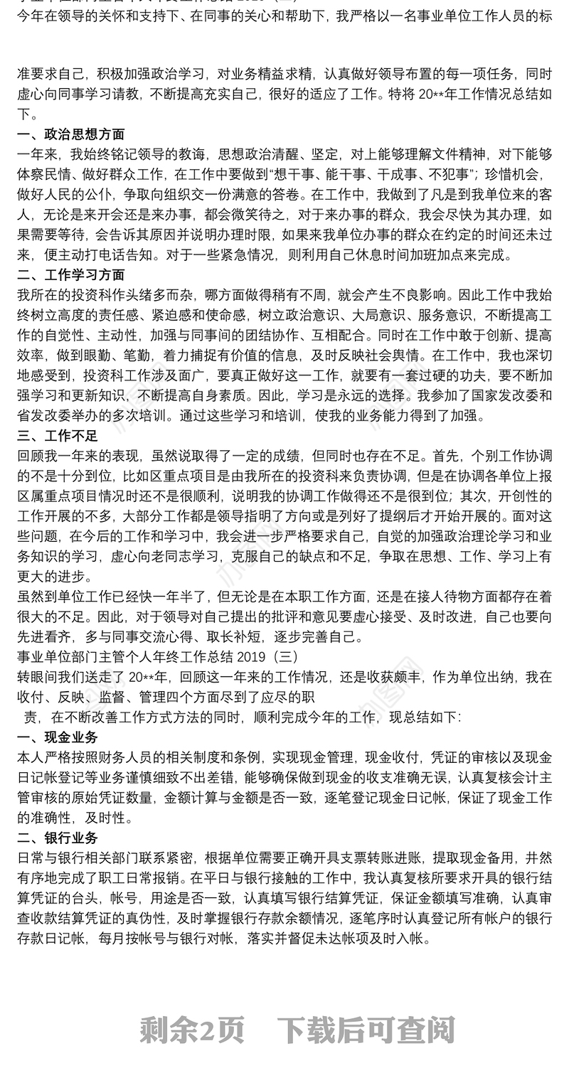 2021事业单位部门主管个人年终工作总结