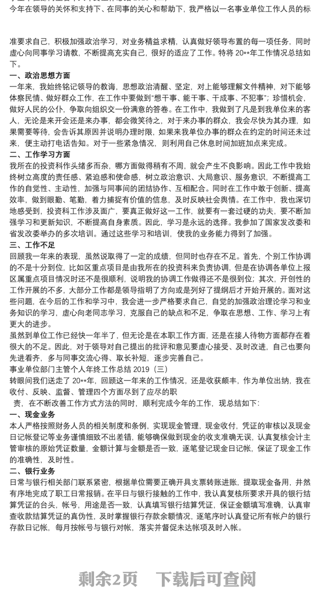 2021事业单位部门主管个人年终工作总结