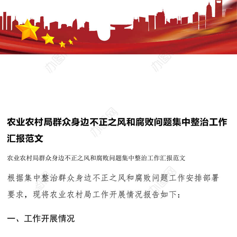 农业农村局群众身边不正之风和腐败问题集中整治工作汇报范文