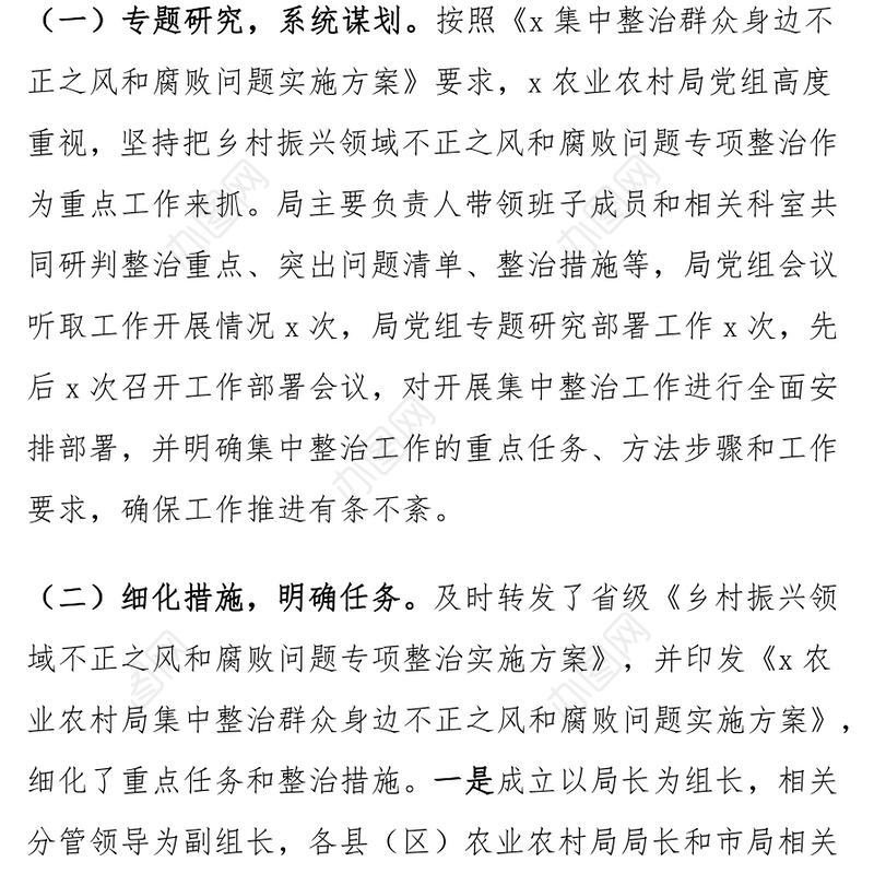 农业农村局群众身边不正之风和腐败问题集中整治工作汇报范文