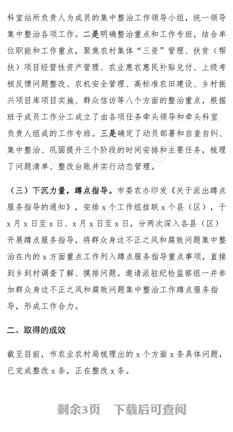 农业农村局群众身边不正之风和腐败问题集中整治工作汇报范文