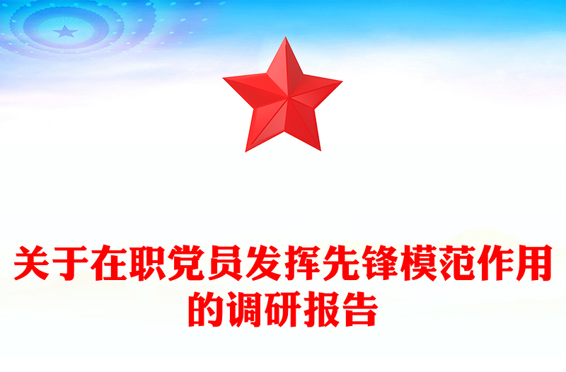 关于在职党员发挥先锋模范作用的调研报告