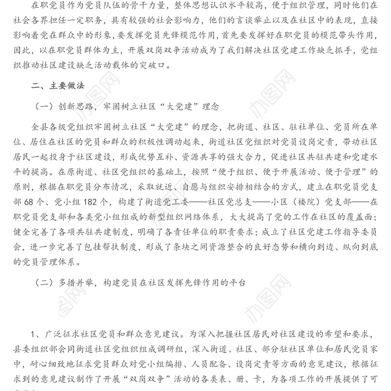 关于在职党员发挥先锋模范作用的调研报告
