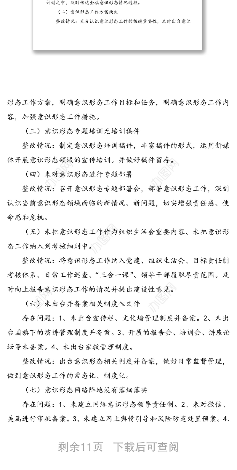 2021年3篇学校意识形态巡察整改报告学校党支部意识形态巡察反馈意见问题整改落实情况报告范文