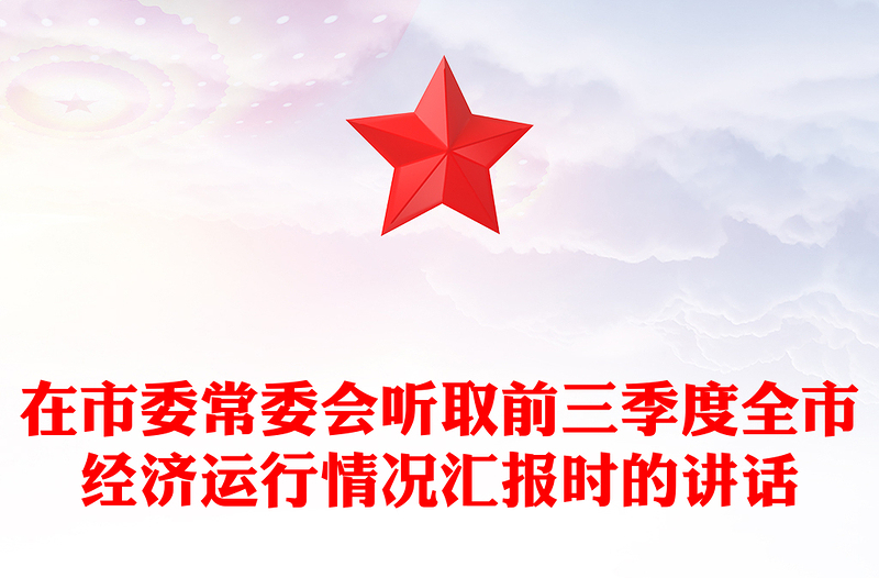在市委常委会听取前三季度全市经济运行情况汇报时的讲话