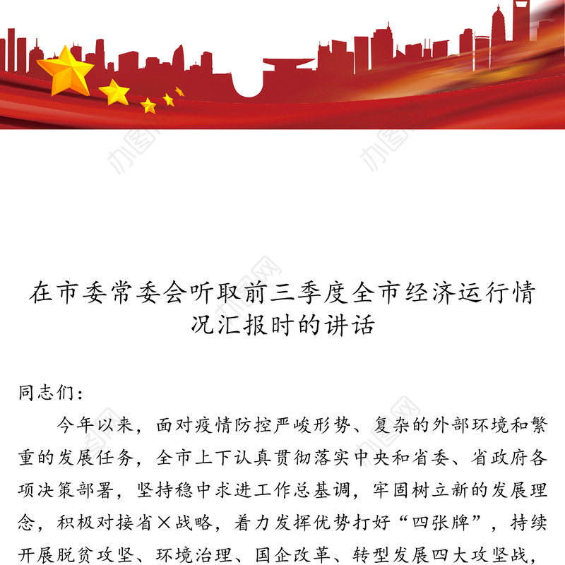 在市委常委会听取前三季度全市经济运行情况汇报时的讲话