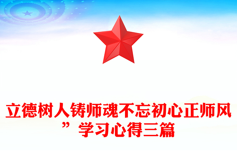 立德树人铸师魂不忘初心正师风”学习心得三篇