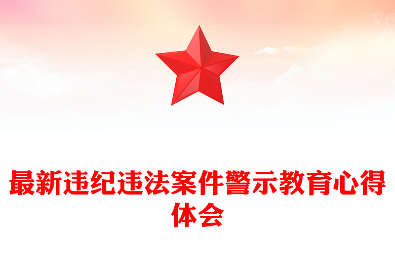 最新违纪违法案件警示教育心得体会