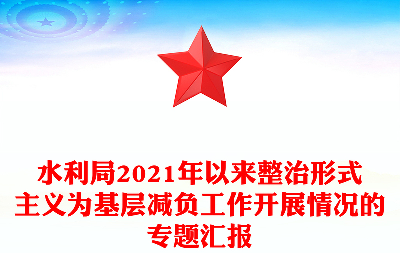 水利局2021年以来整治形式主义为基层减负工作开展情况的专题汇报