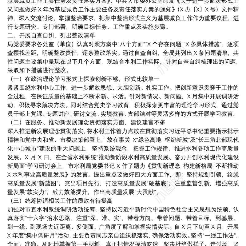 水利局2021年以来整治形式主义为基层减负工作开展情况的专题汇报