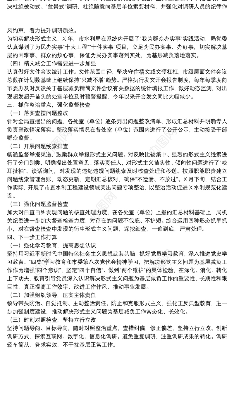水利局2021年以来整治形式主义为基层减负工作开展情况的专题汇报