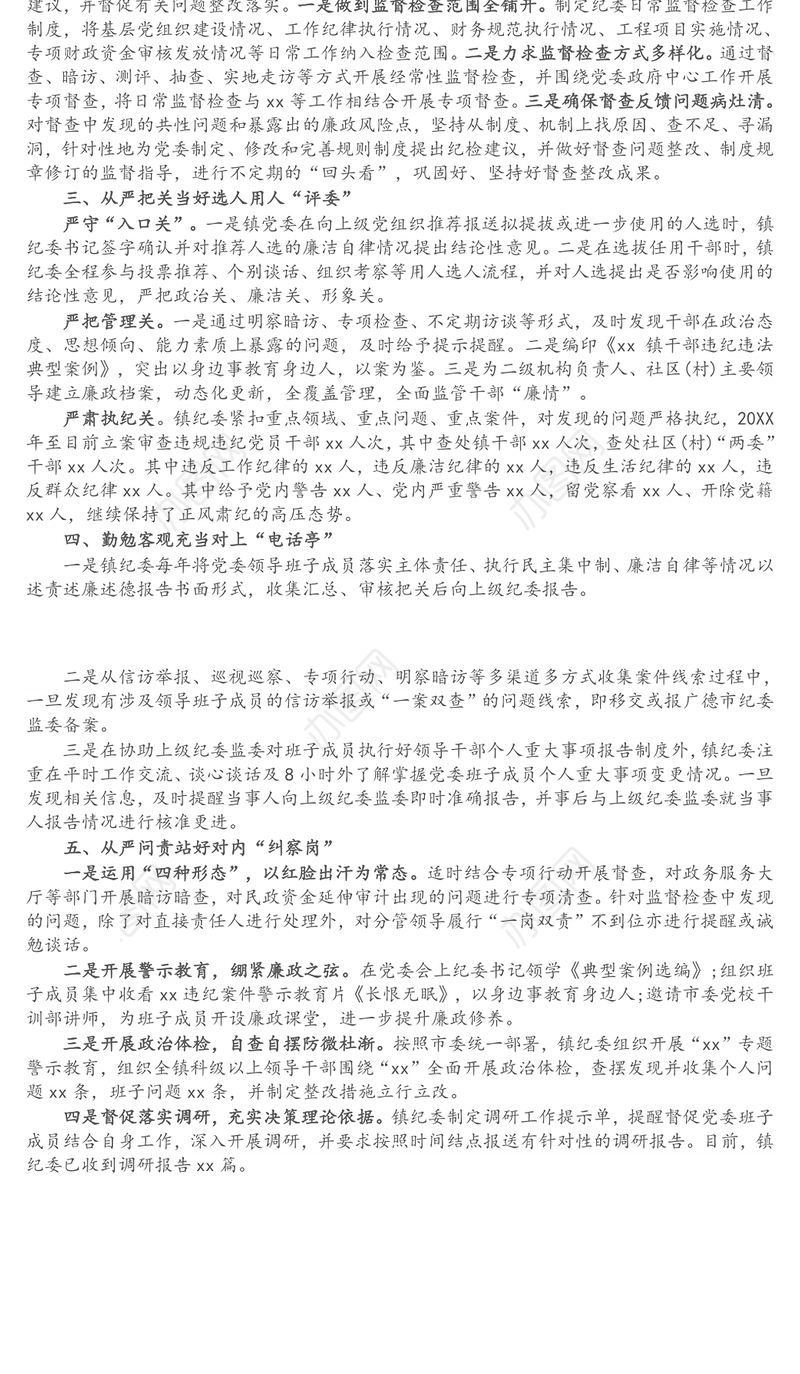 乡镇纪委履行同级监督责任情况工作报告