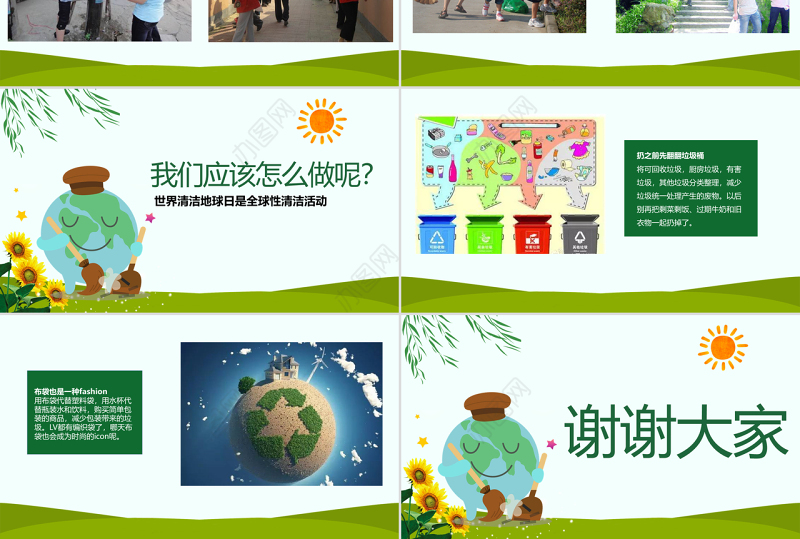 原创2018世界清洁地球日主题班会PPT模板-版权可商用