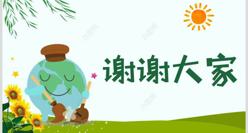 原创2018世界清洁地球日主题班会PPT模板-版权可商用