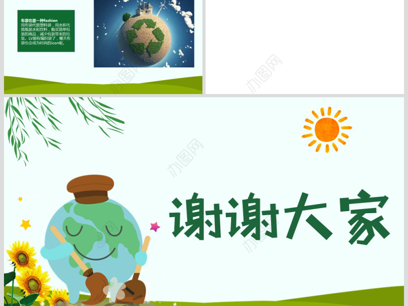 原创2018世界清洁地球日主题班会PPT模板-版权可商用