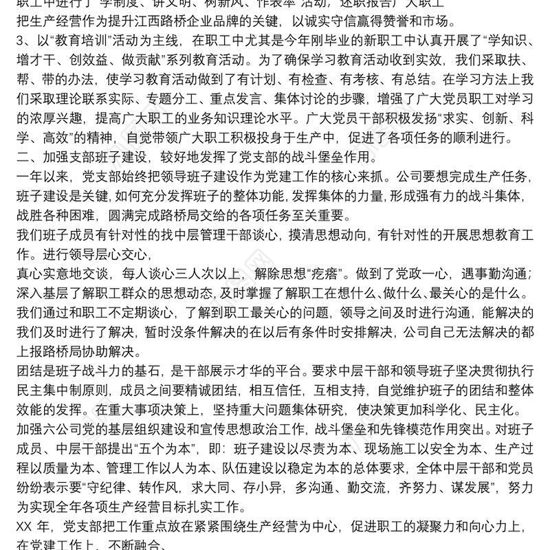 企业党支部年终总结