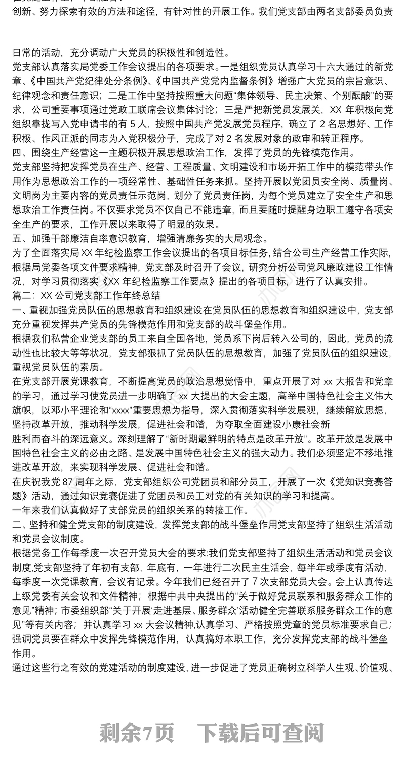 企业党支部年终总结