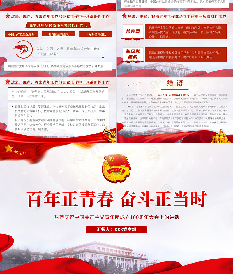 红色精美在庆祝中国共产主义青年团成立100周年大会上的讲话精神解读团课课件