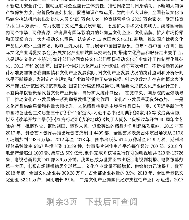 国务院关于文化产业发展工作情况的报告