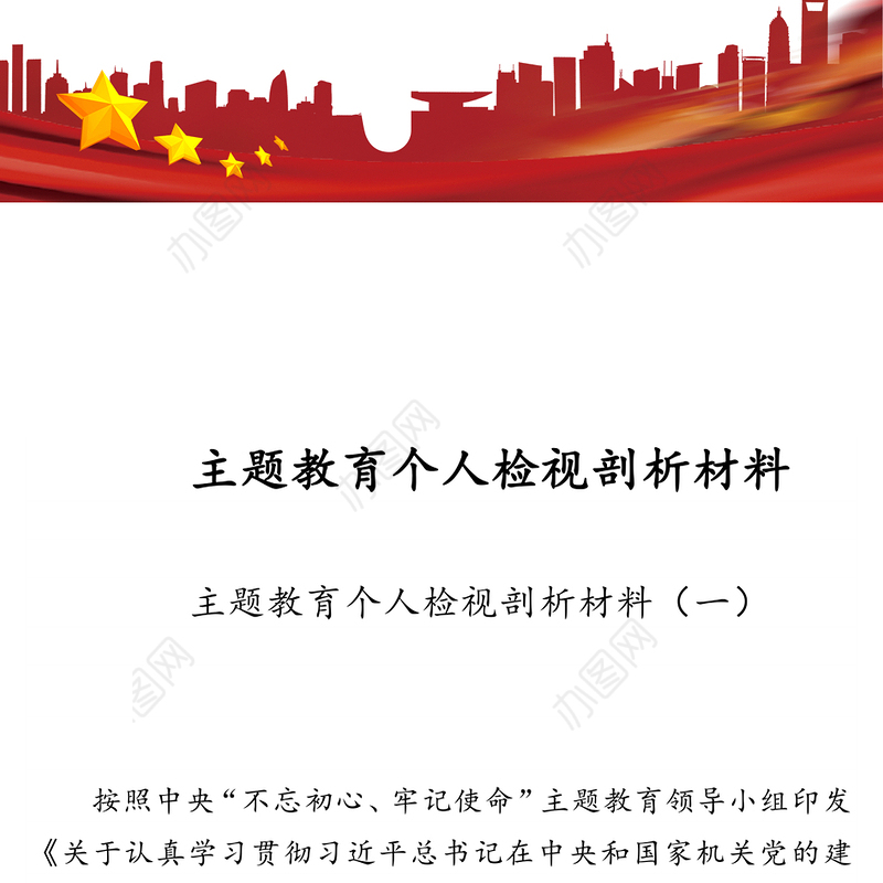 主题教育个人检视剖析材料1