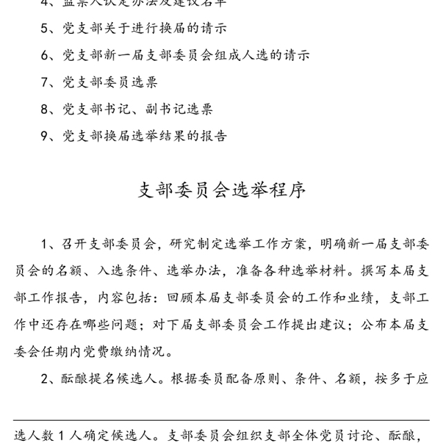 党支部换届选举全套资料(9篇，含选举程序，选举办法，主持词，工作报告，选票等)