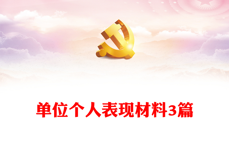 单位个人表现材料3篇