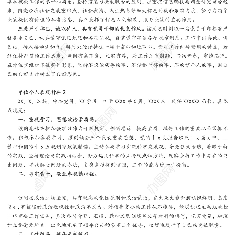单位个人表现材料3篇
