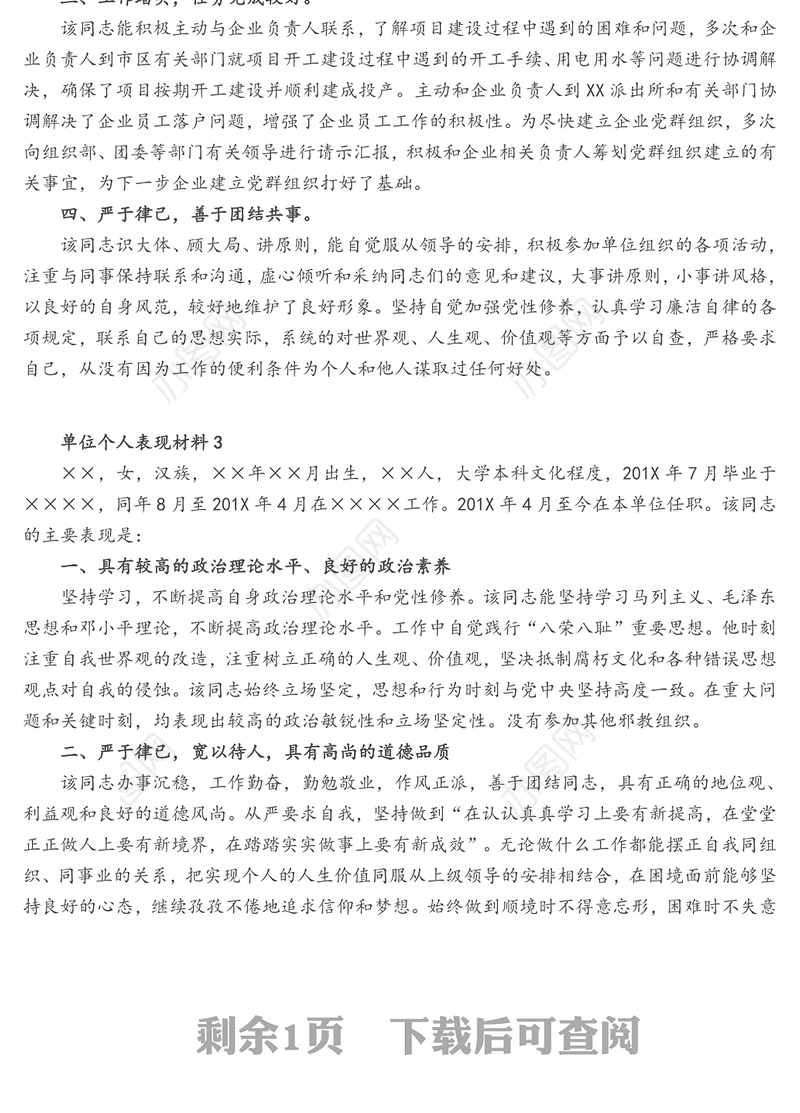 单位个人表现材料3篇