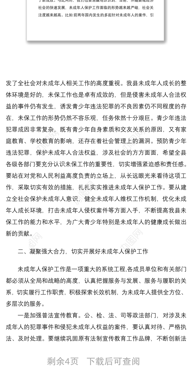 2021在全县未成年人保护工作会议上的讲话