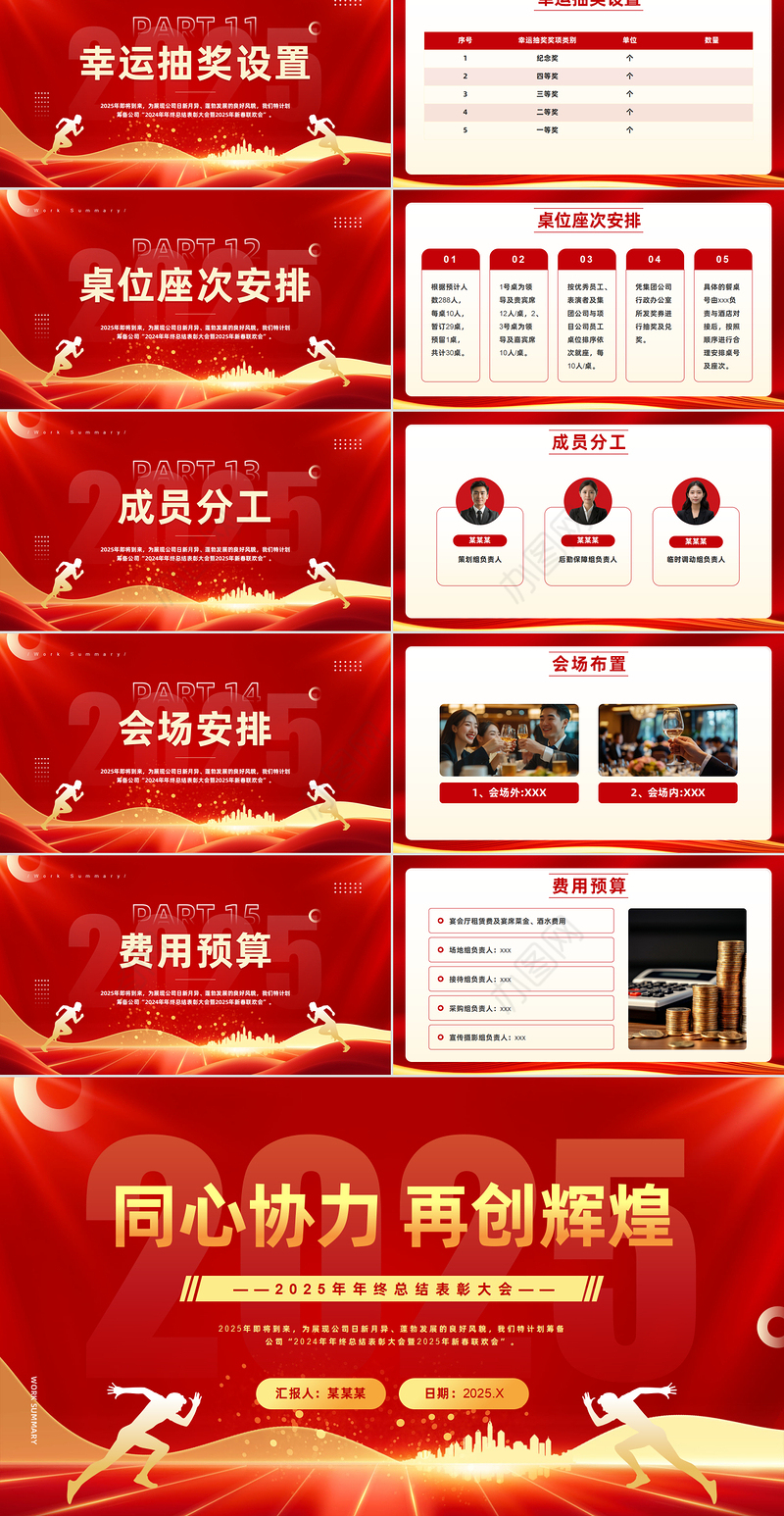 2025年年终总结表彰大会PPT红色精美同心协力再创辉煌模板