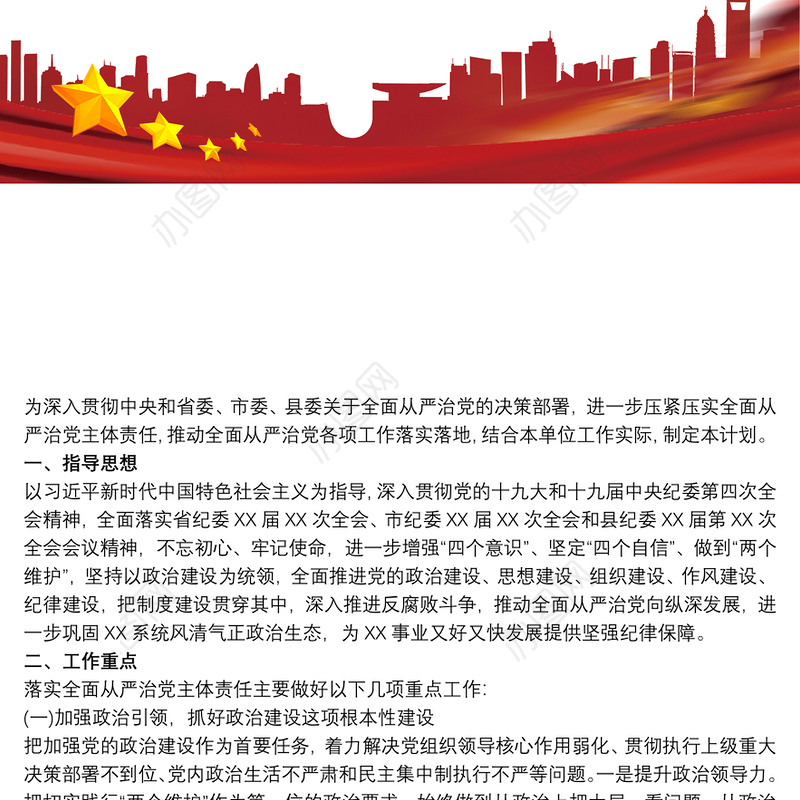 最新20xx年度落实全面从严治党主体责任工作计划