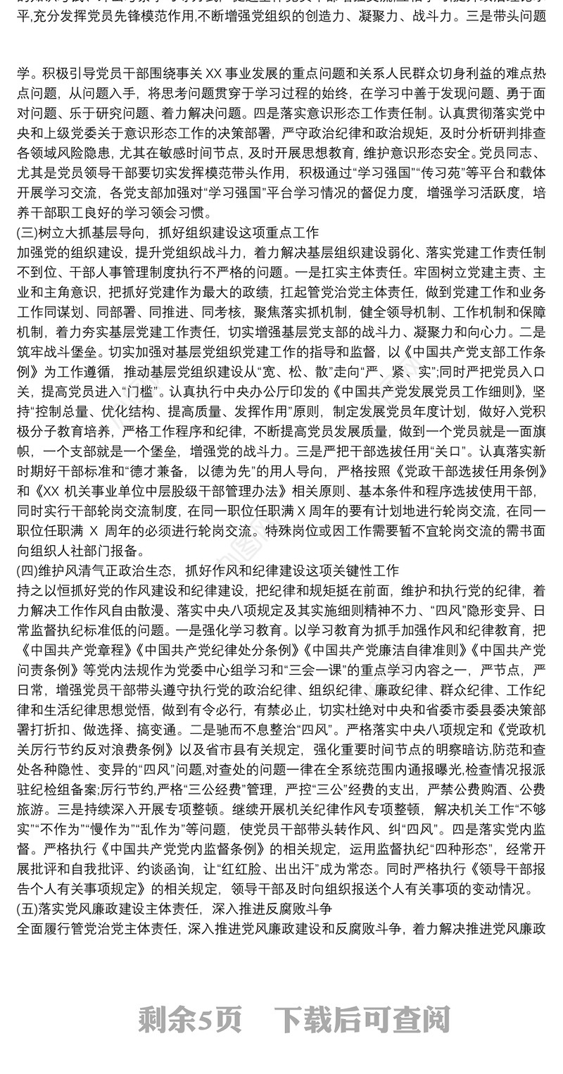 最新20xx年度落实全面从严治党主体责任工作计划