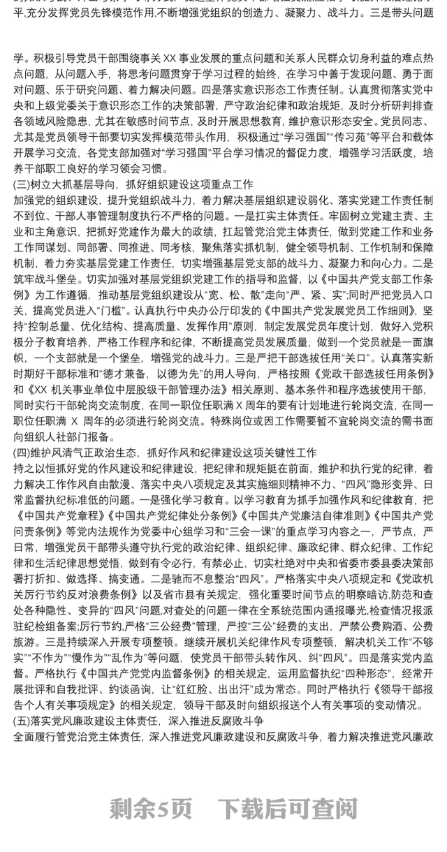 最新20xx年度落实全面从严治党主体责任工作计划