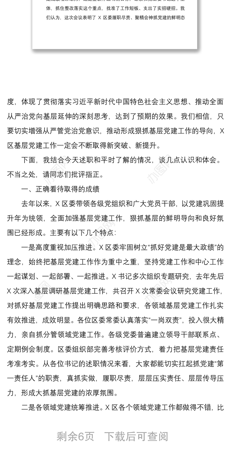 2020书记抓基层党建工作述职评议会议点评讲话
