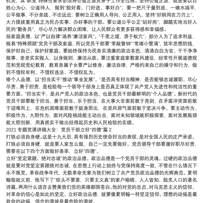 2021专题党课讲稿大全：党员干部立好“四德”【二十篇】